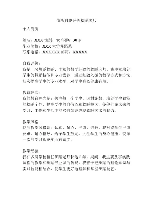 简历自我评价舞蹈老师