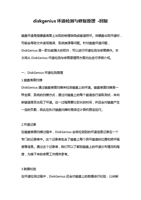 diskgenius坏道检测与修复原理 -回复