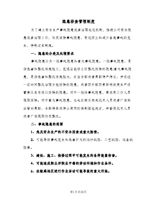 隐患排查管理制度(7篇)