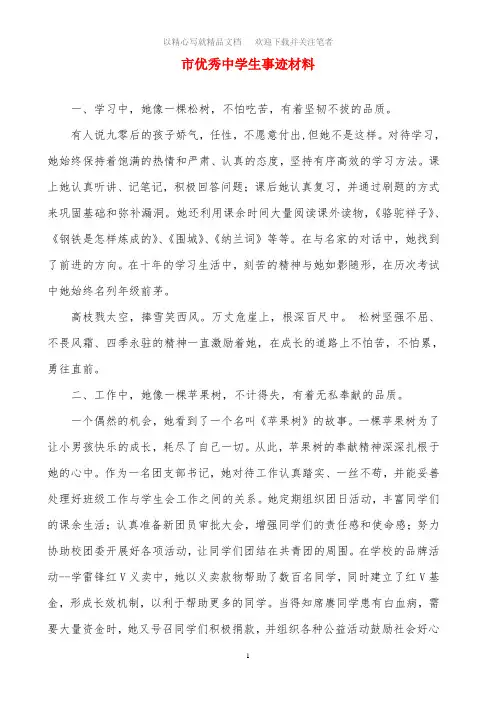市优秀中学生事迹材料范文精选
