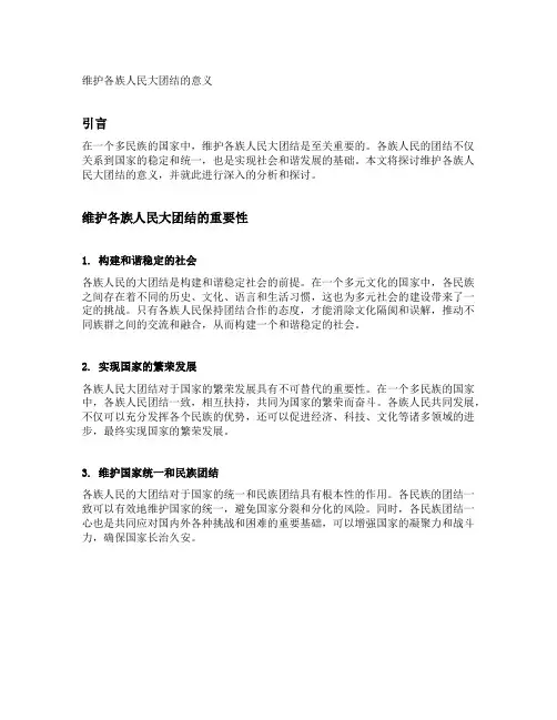 维护各族人民大团结的意义