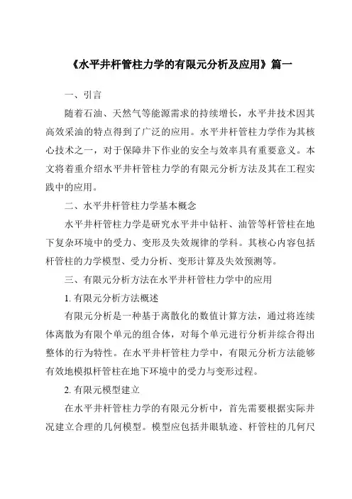 《水平井杆管柱力学的有限元分析及应用》范文