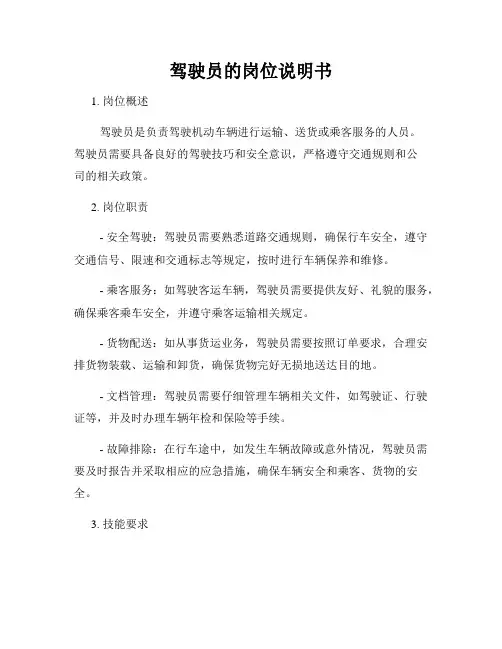 驾驶员的岗位说明书