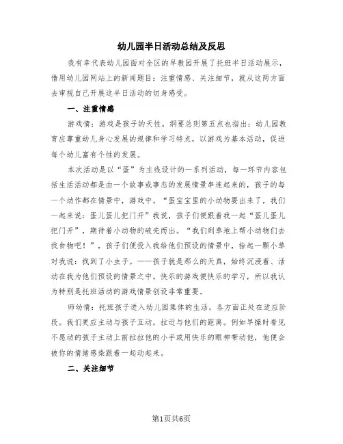 幼儿园半日活动总结及反思(4篇)