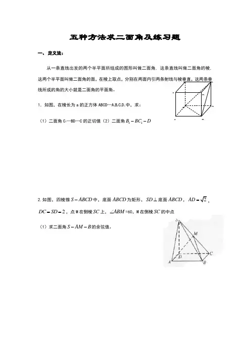 五种方法求二面角及练习题