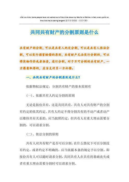 共同共有财产的分割原则是什么
