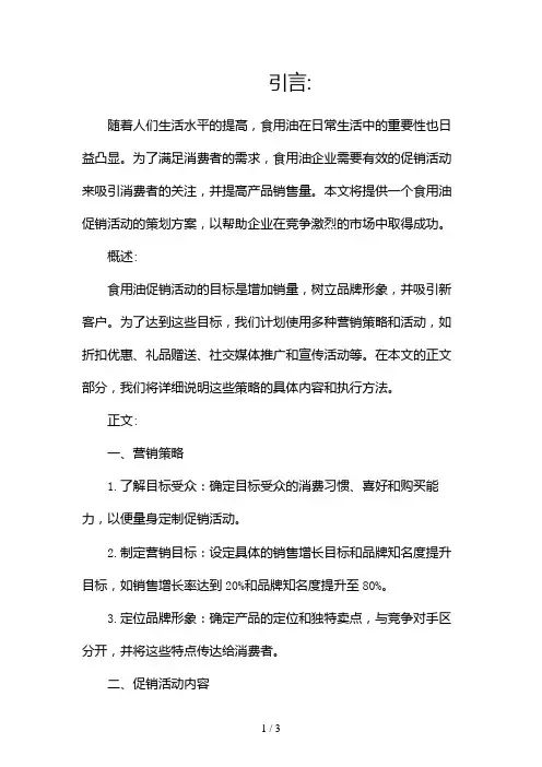 食用油促销活动的策划方案2024