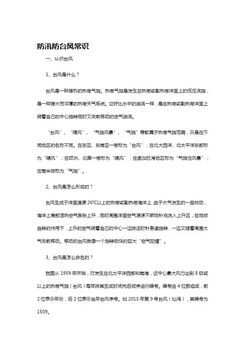 防汛防台风常识