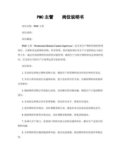 PMC主管    岗位说明书