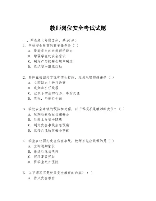 教师岗位安全考试试题