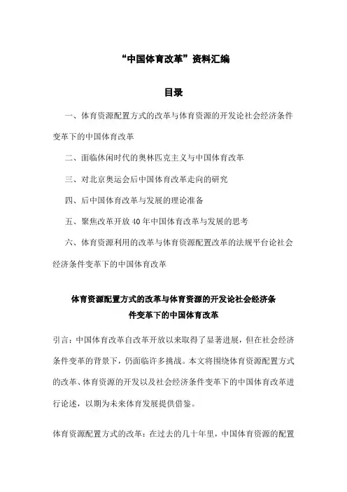 “中国体育改革”资料汇编