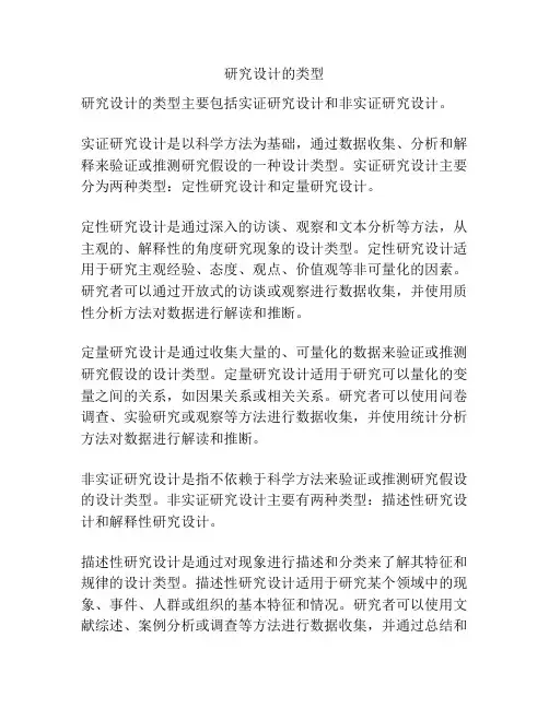 研究设计的类型