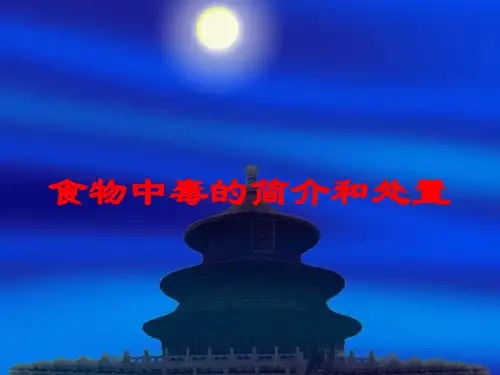 食物中毒的简介和处置培训课件