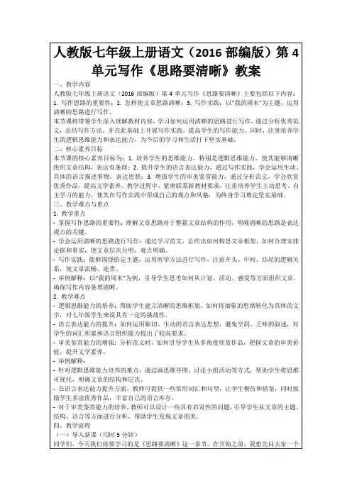 人教版七年级上册语文(2016部编版)第4单元写作《思路要清晰》教案