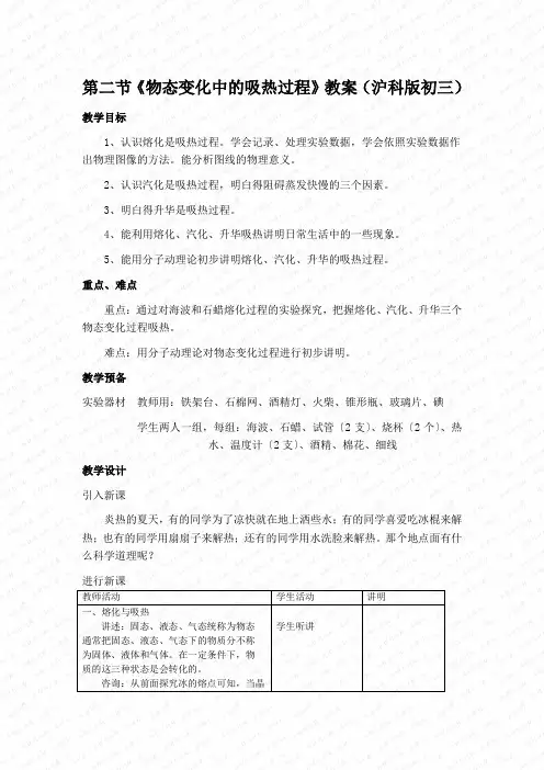 第二节《物态变化中的吸热过程》教案(沪科版初三)