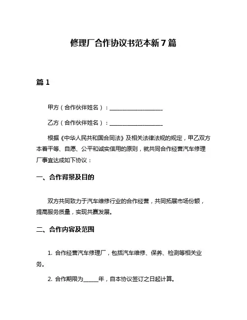修理厂合作协议书范本新7篇