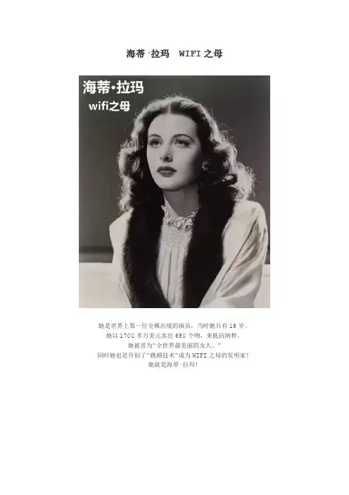 海蒂·拉玛  WIFI之母