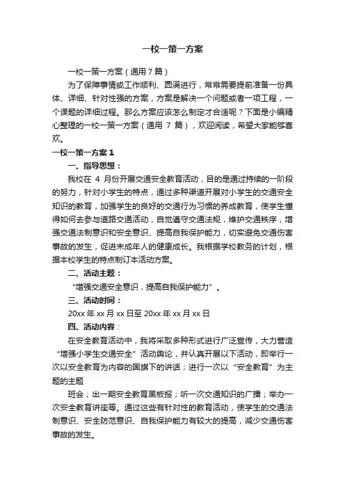 一校一策一方案（通用7篇）