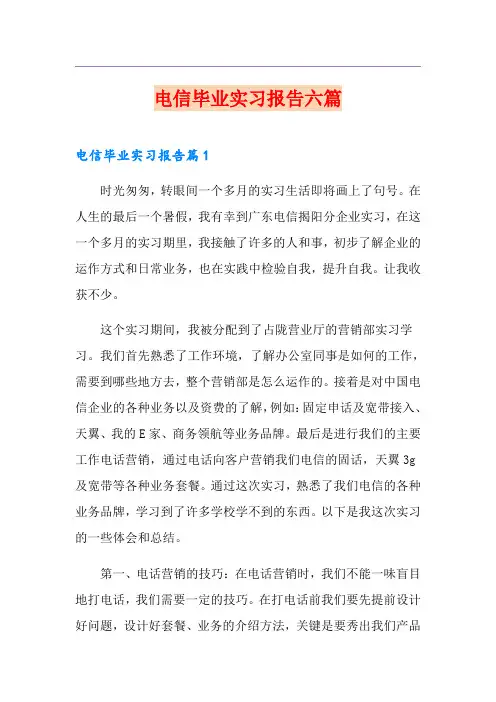 电信毕业实习报告六篇