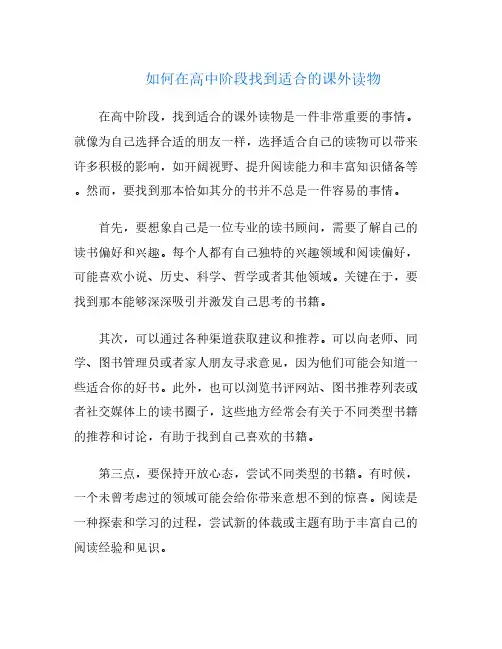 如何在高中阶段找到适合的课外读物
