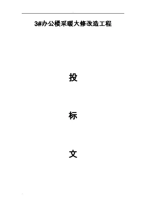 投标文件-暖气安装
