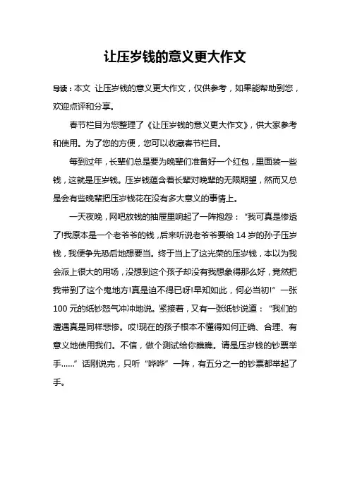 让压岁钱的意义更大作文