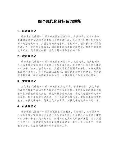四个现代化目标名词解释