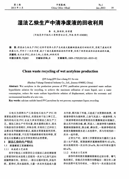 湿法乙炔生产中清净废液的回收利用