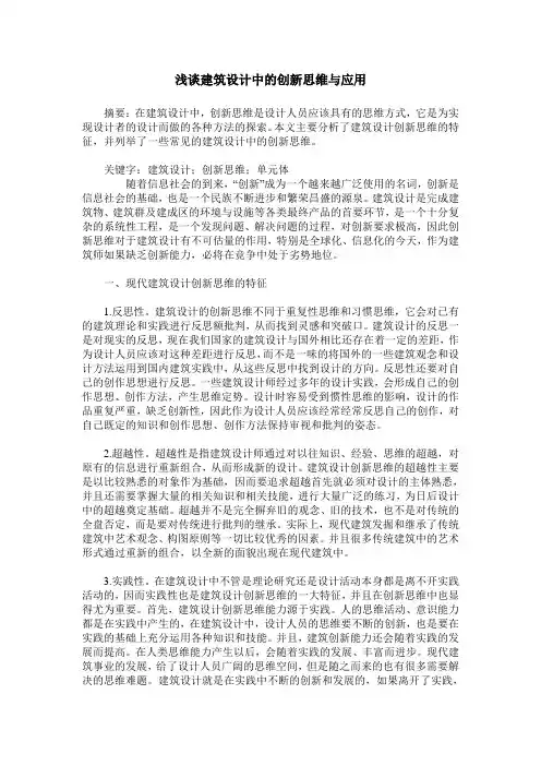 浅谈建筑设计中的创新思维与应用