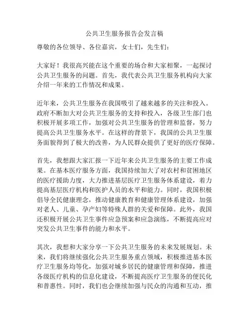 公共卫生服务报告会发言稿