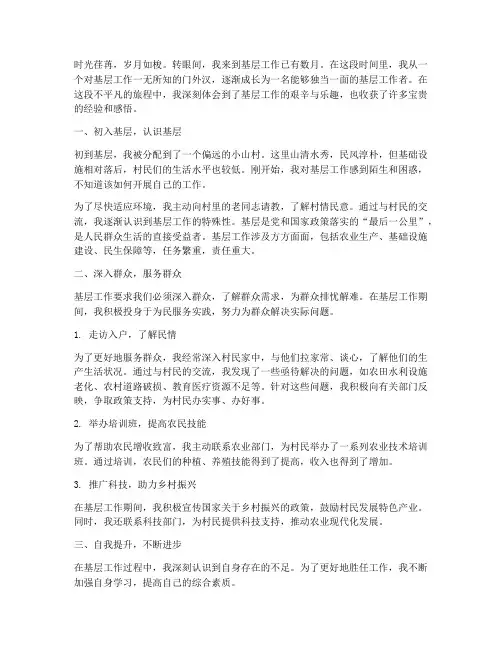 初次到基层工作心得体会