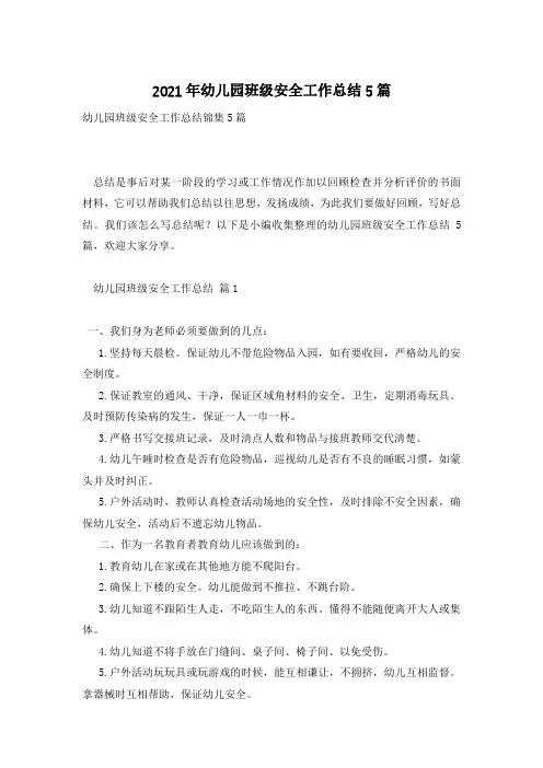2021年幼儿园班级安全工作总结5篇