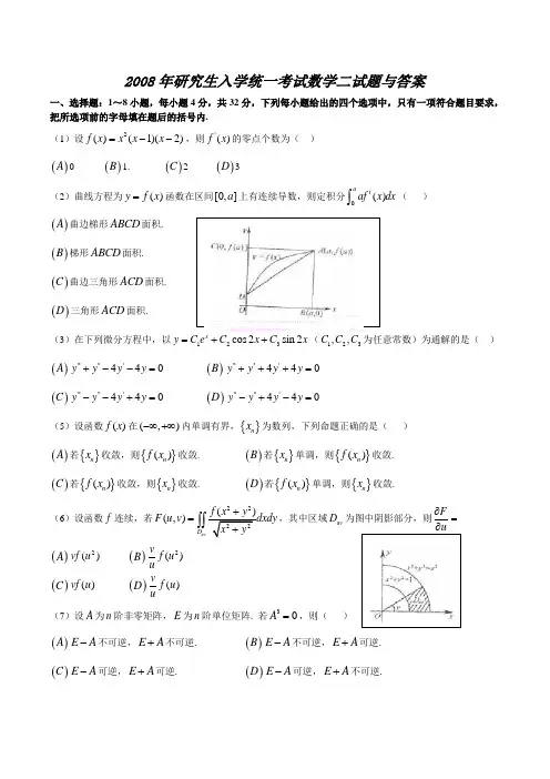2008考研数学(二)真题及参考答案