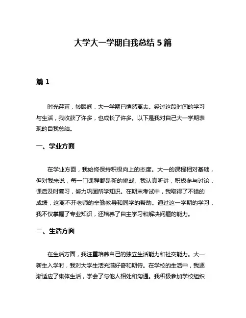 大学大一学期自我总结5篇
