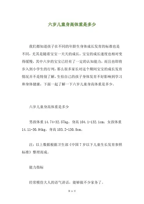 六岁儿童身高体重是多少