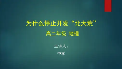 高二地理(人教版)《 区域发展 为什么停止开发“北大荒” 》【教案匹配版】最新国家中小学课程