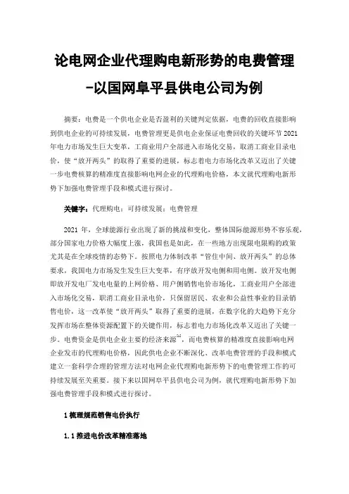 论电网企业代理购电新形势的电费管理-以国网阜平县供电公司为例