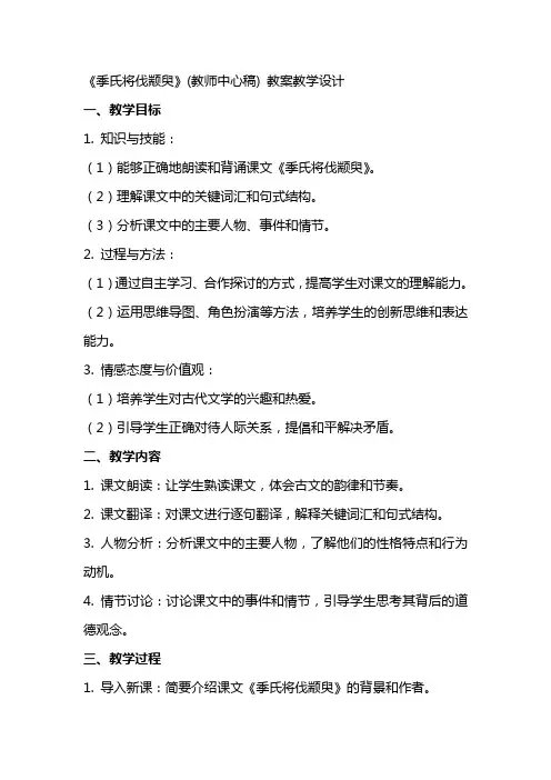《季氏将伐颛臾》(教师中心稿) 教案教学设计