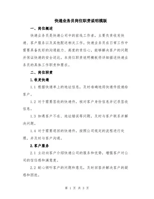 快递业务员岗位职责说明模版