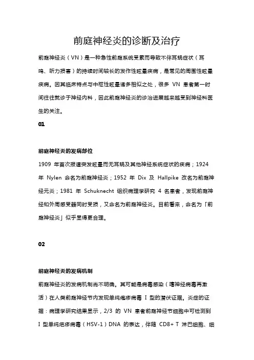前庭神经炎的诊断及治疗