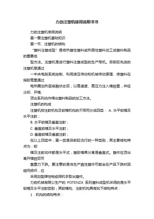 力劲注塑机使用说明书书