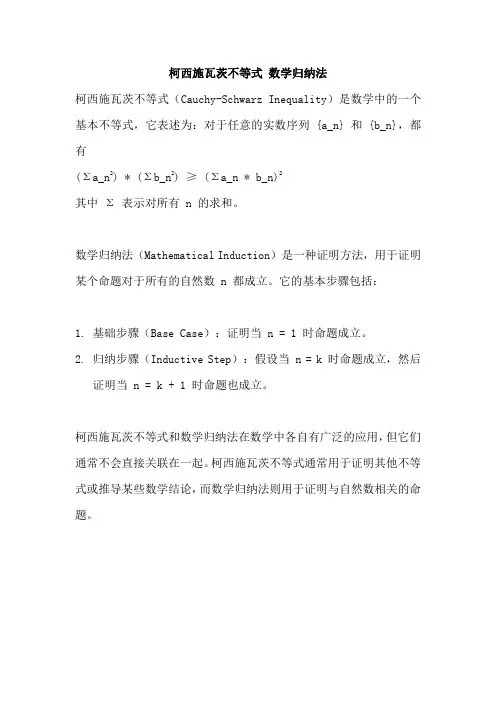 柯西施瓦茨不等式 数学归纳法