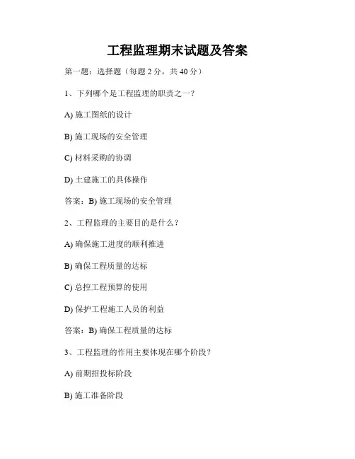 工程监理期末试题及答案