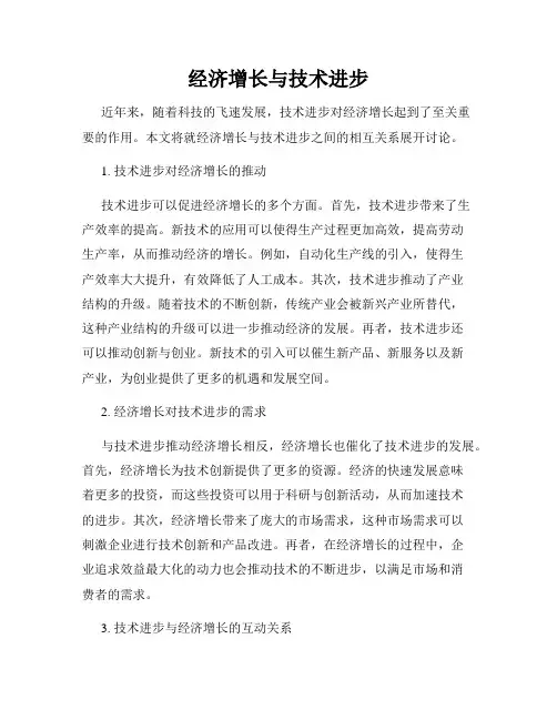 经济增长与技术进步