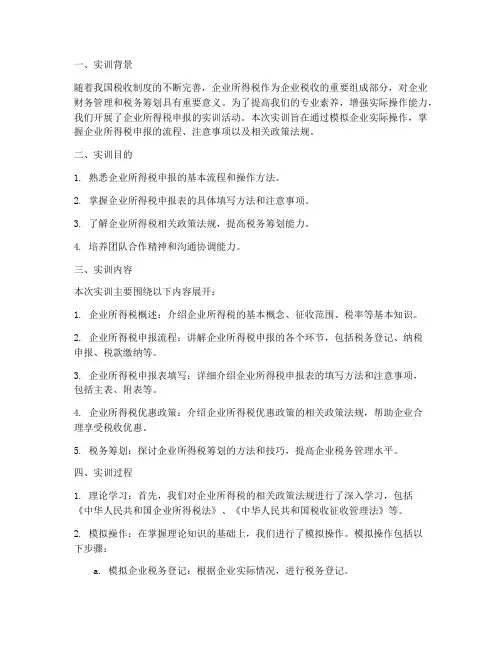 申报企业所得税的实训报告