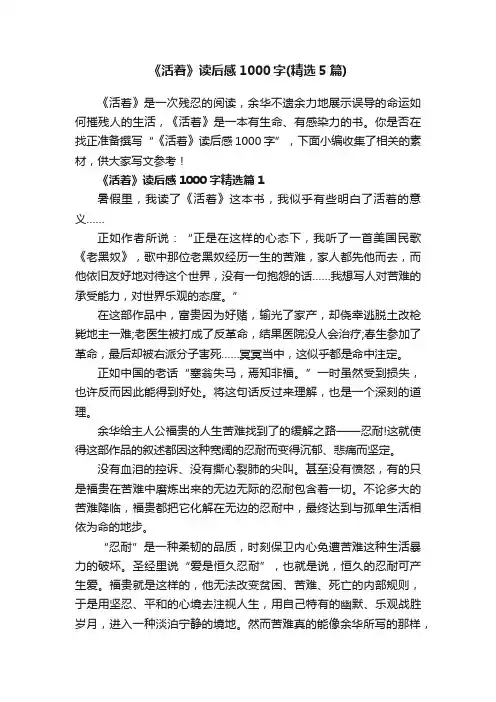 《活着》读后感1000字（精选5篇）
