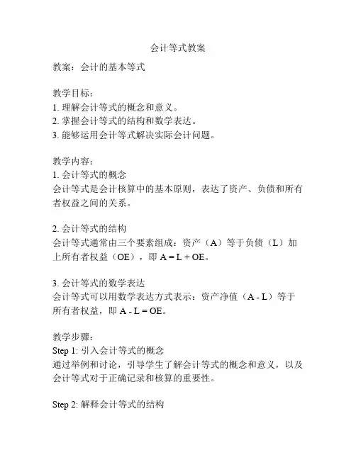 会计等式教案