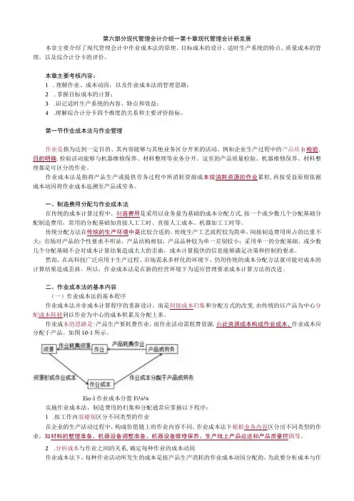 第六部分现代管理会计介绍——第十章现代管理会计新发展