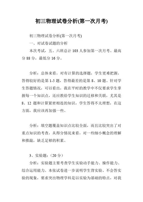 初三物理试卷分析(第一次月考)