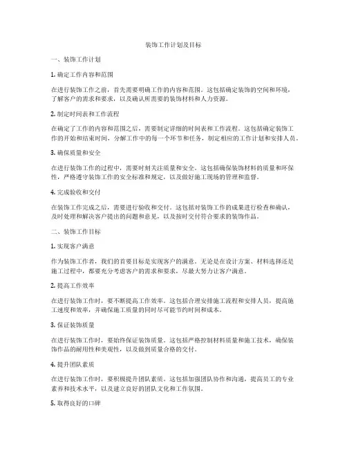 装饰工作计划及目标